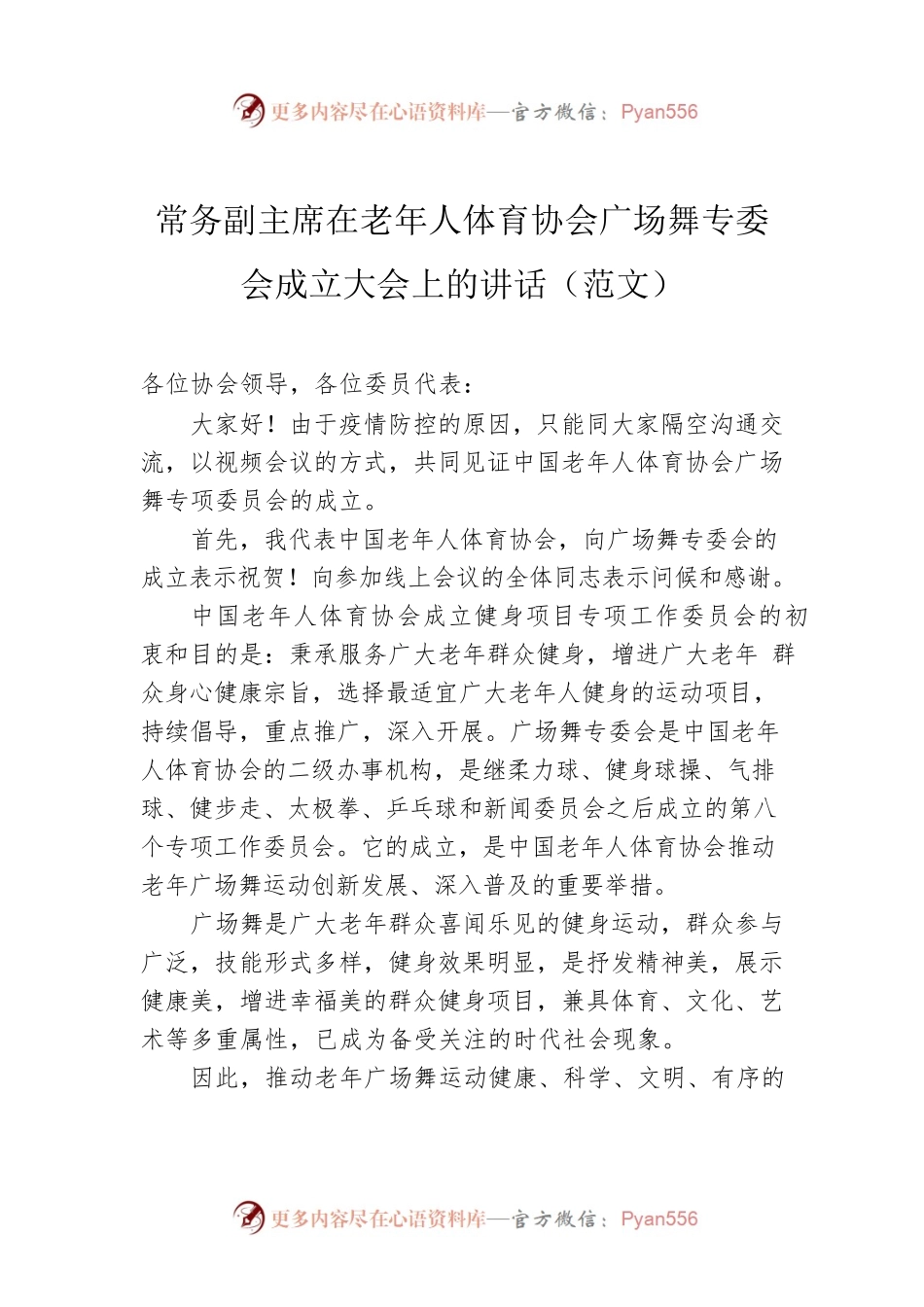 常务副主席在老年人体育协会广场舞专委会成立大会上的讲话（范文）.docx_第1页