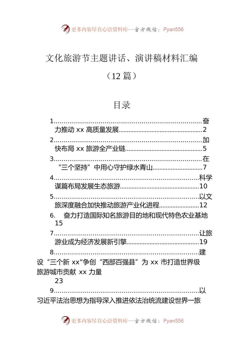 文化旅游节主题讲话、演讲稿材料汇编（12篇）.docx_第1页