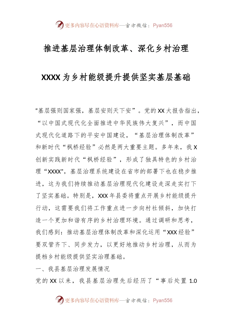 推进基层治理体制改革、深化乡村治理XXXX为乡村能级提升提供坚实基层基础.docx_第1页