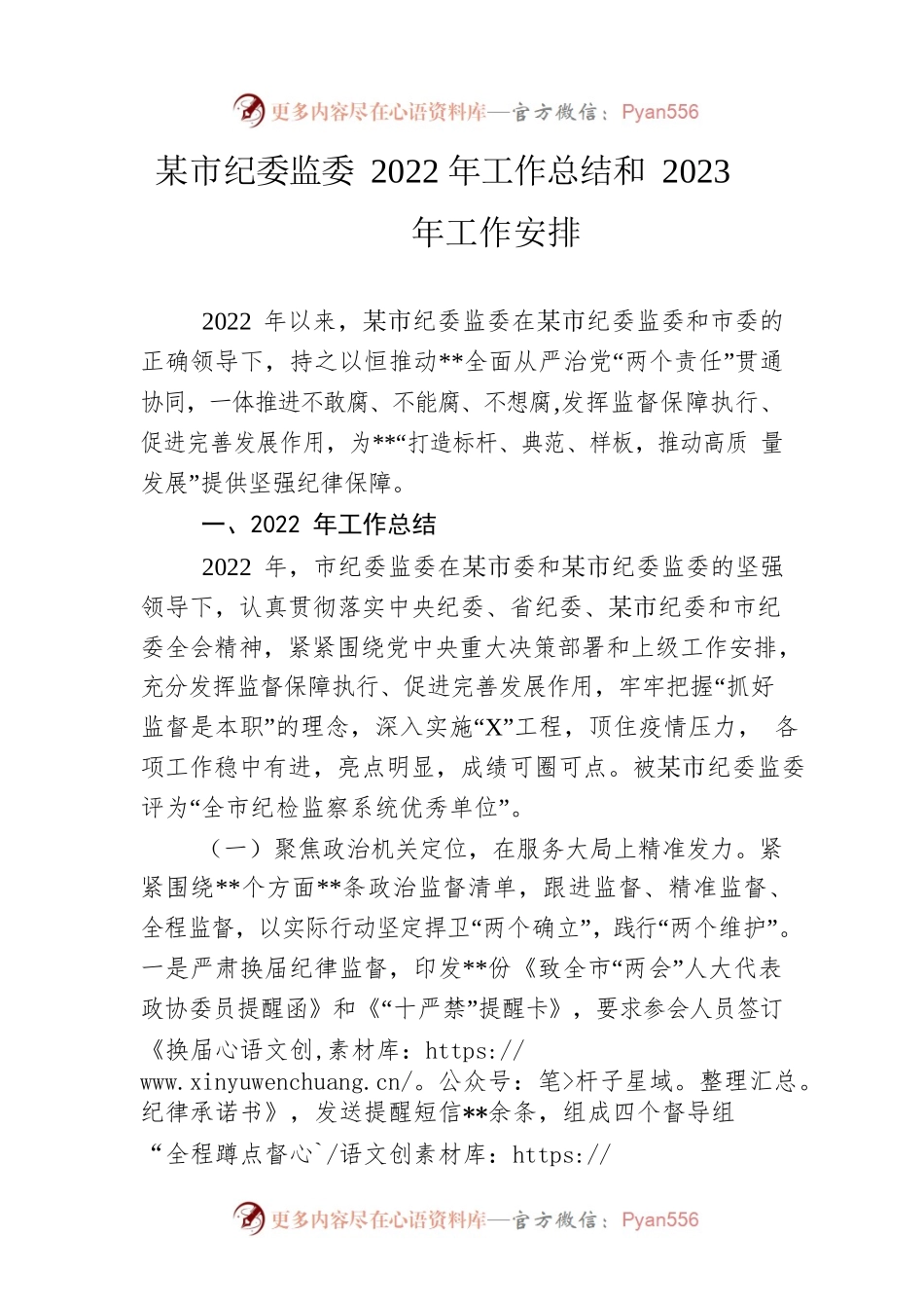 市纪委监委2022年工作总结和2023年工作安排.docx_第1页