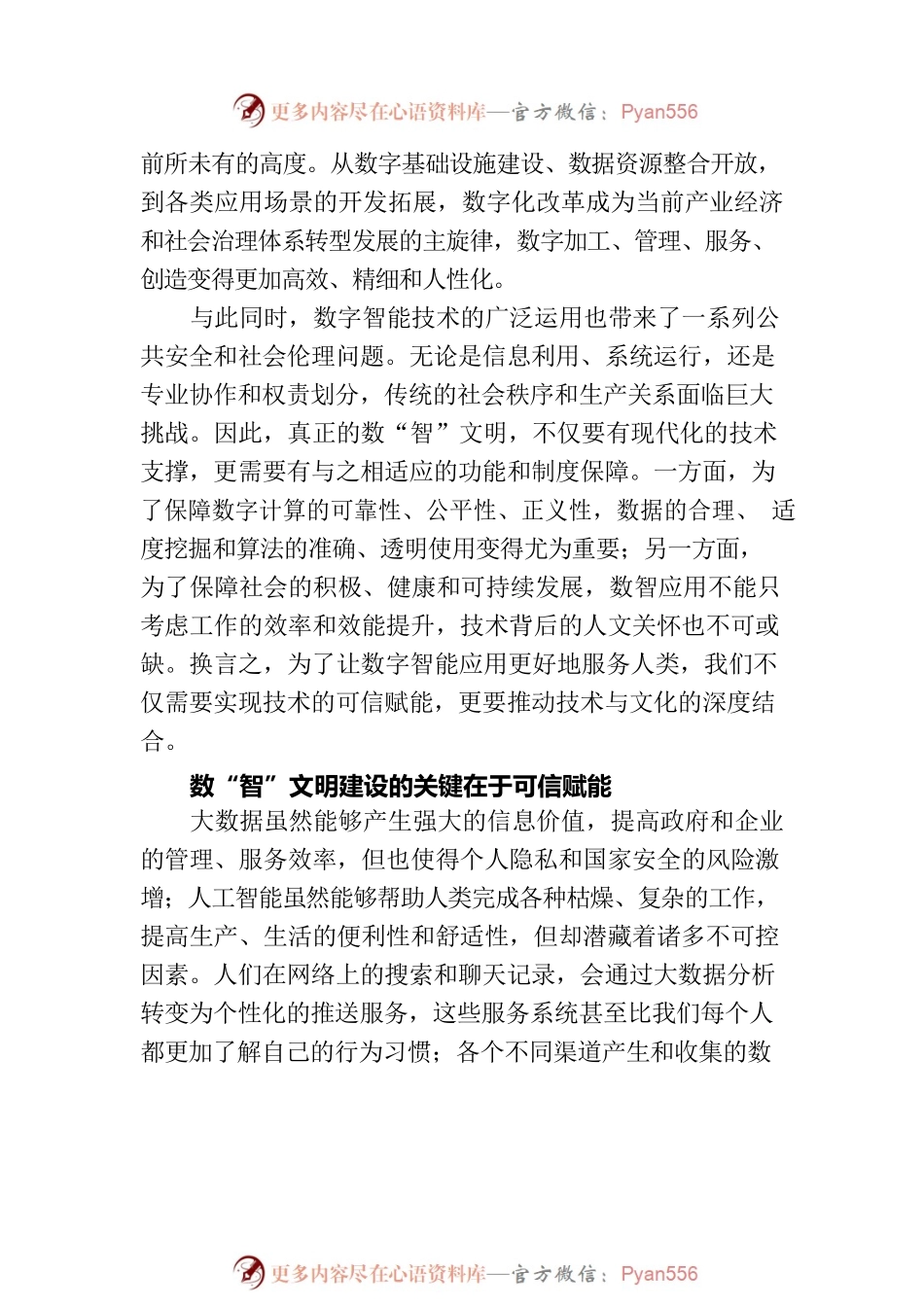 数“智”文明：从可信赋能到文化结合.docx_第2页