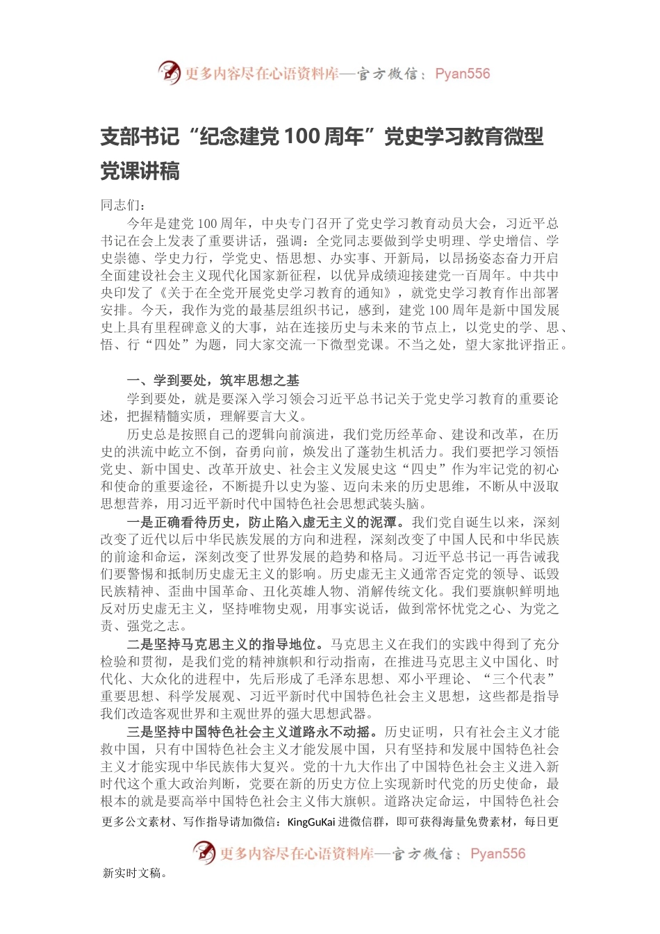 支部书记“纪念建党100周年”党史学习教育微型党课讲稿.docx_第1页