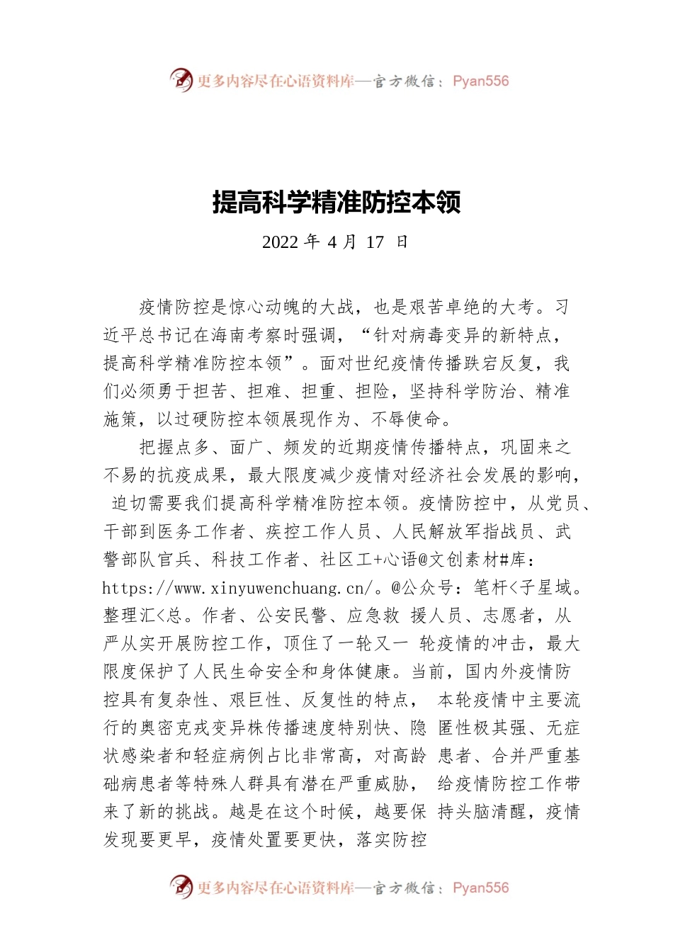 提高科学精准防控本领（20220417）.docx_第1页