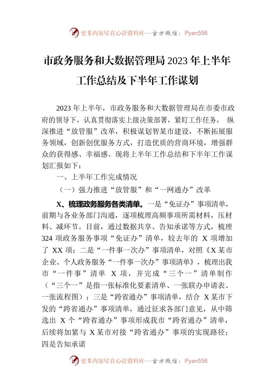 市政务服务和大数据管理局2023年上半年工作总结及下半年工作谋划.docx_第1页