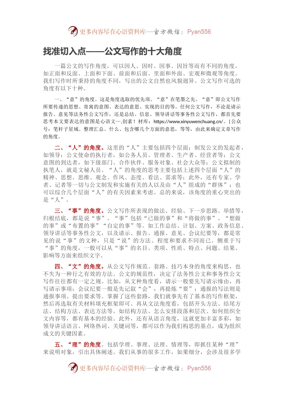 找准切入点——公文写作的十大角度.docx_第1页