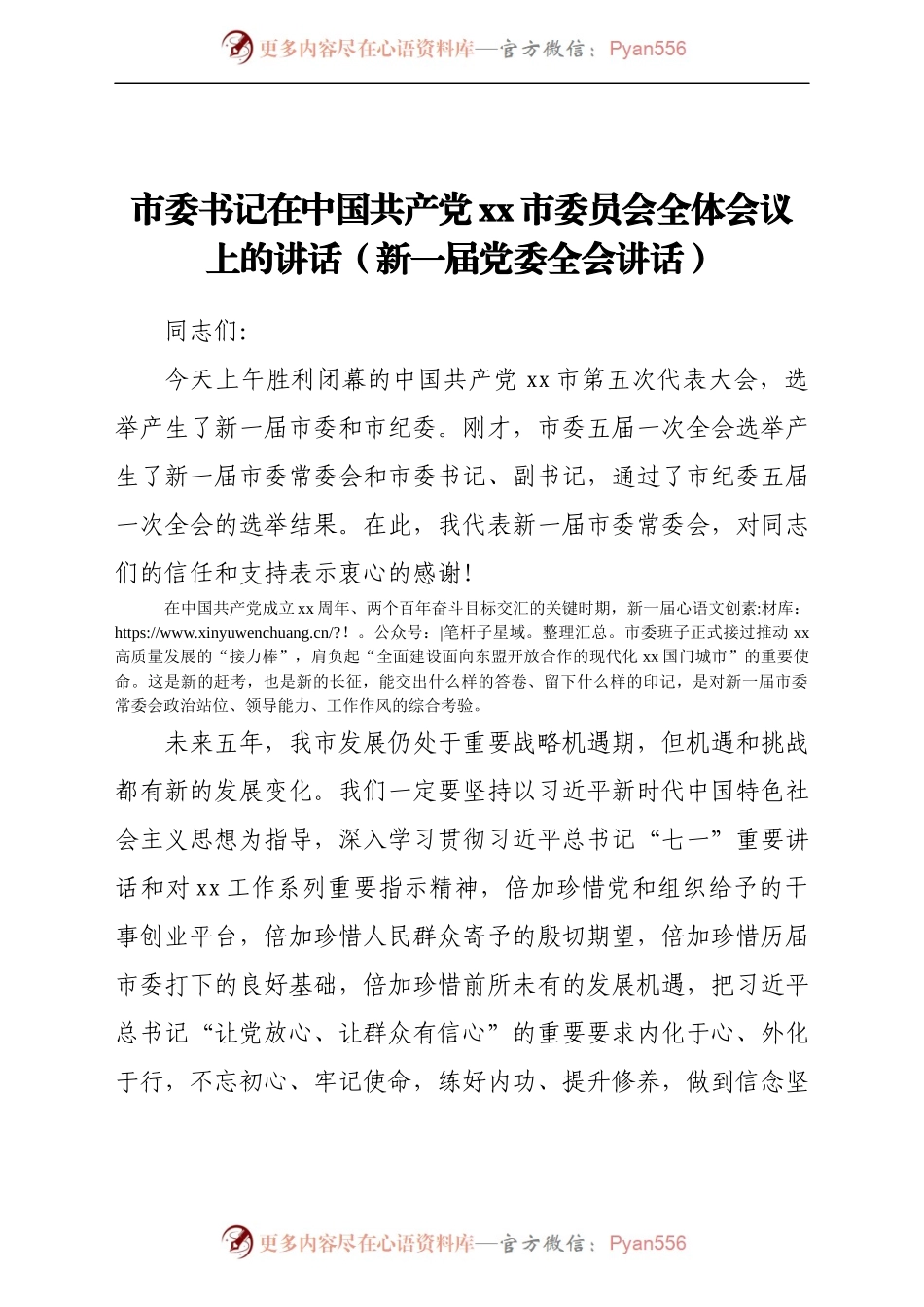 市委书记在中国共产党xx市委员会全体会议上的讲话（新一届党委全会讲话）.docx_第1页
