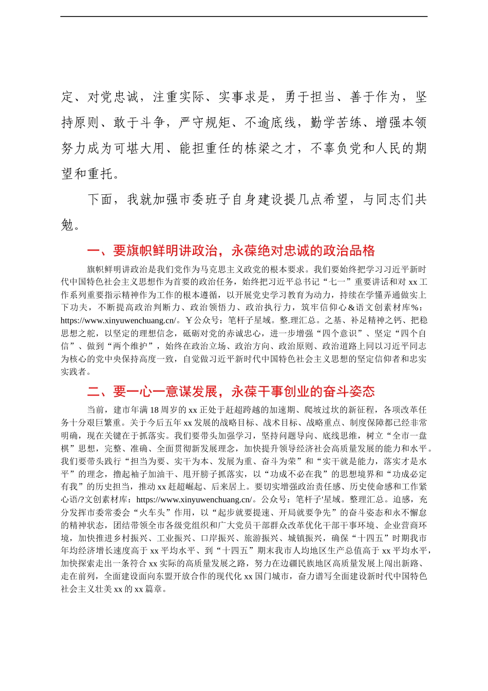 市委书记在中国共产党xx市委员会全体会议上的讲话（新一届党委全会讲话）.docx_第2页
