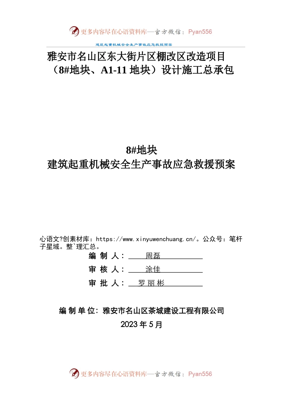 建筑起重机械安全生产事故应急救援预案.docx_第1页