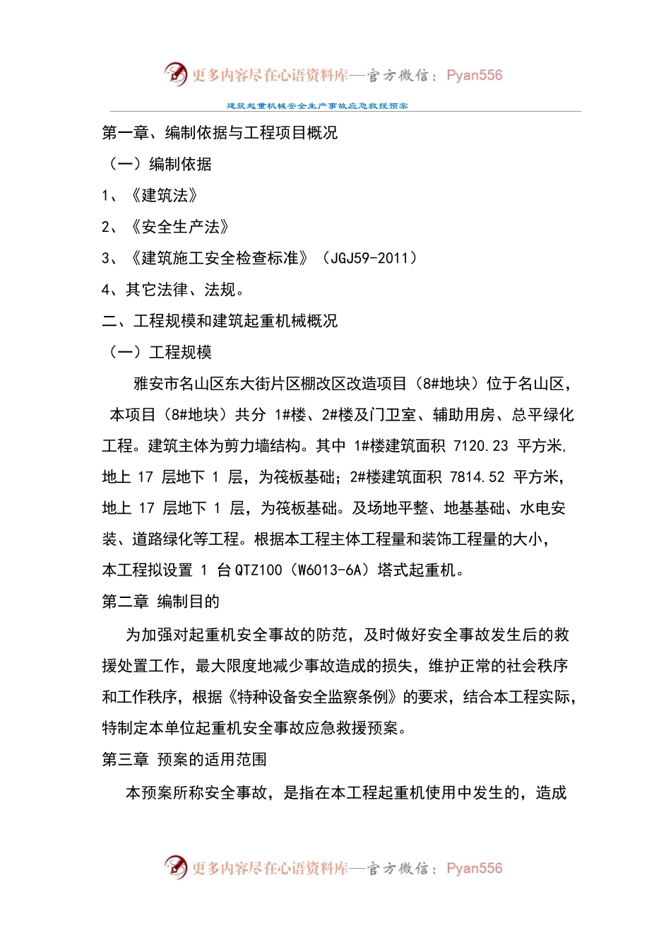 建筑起重机械安全生产事故应急救援预案.docx_第2页