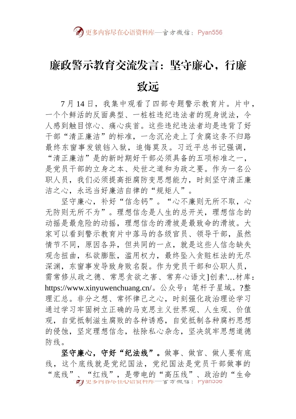 廉政警示教育交流发言：坚守廉心，行廉致远.docx_第1页