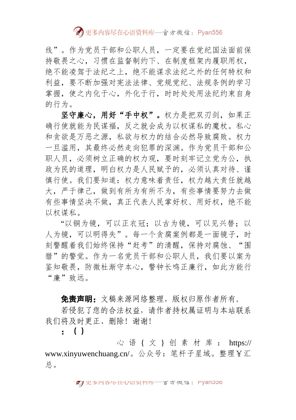 廉政警示教育交流发言：坚守廉心，行廉致远.docx_第2页