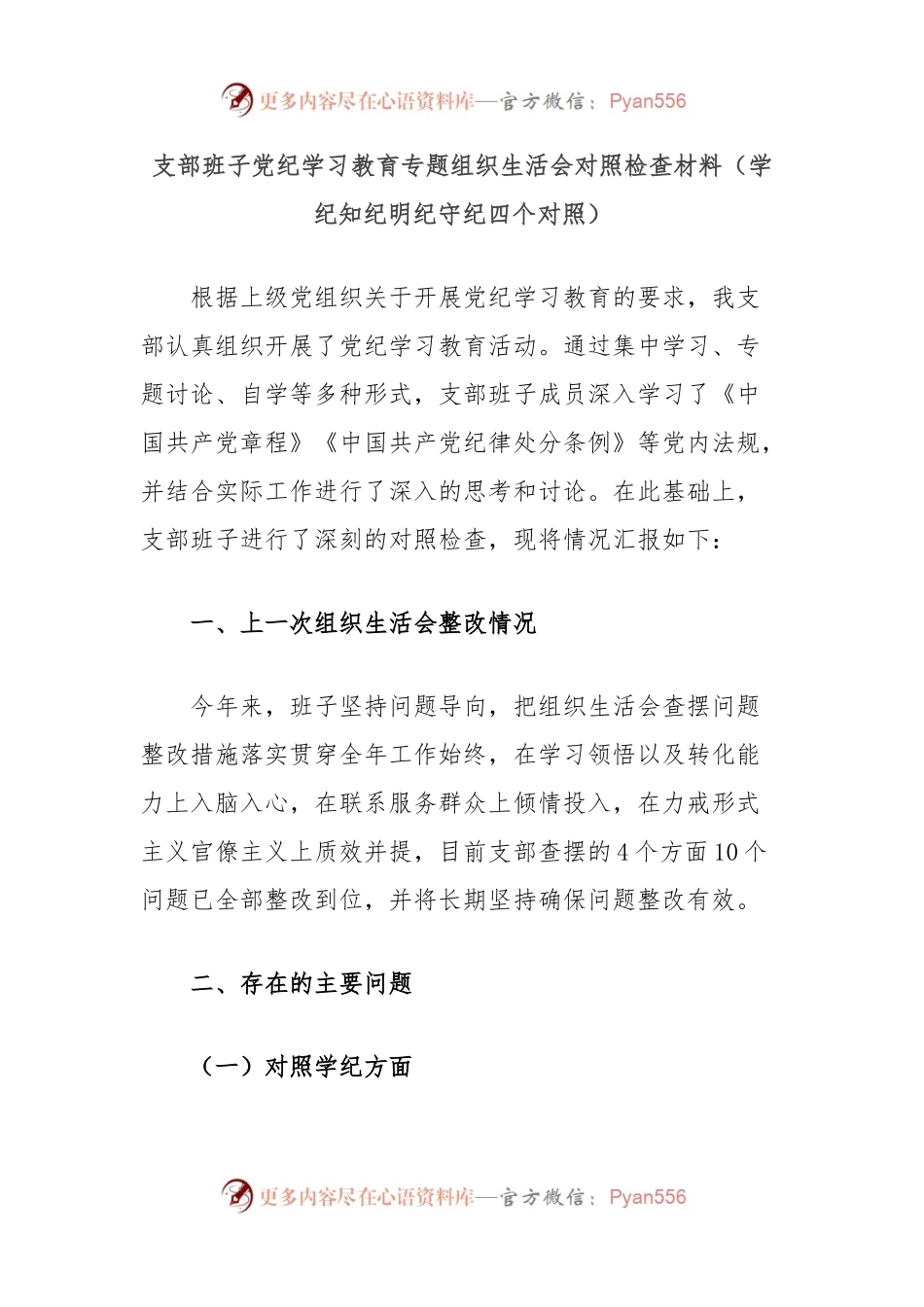 支部班子党纪学习教育专题组织生活会对照检查材料（学纪知纪明纪守纪四个对照）.docx_第1页