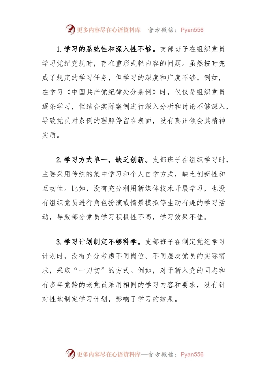 支部班子党纪学习教育专题组织生活会对照检查材料（学纪知纪明纪守纪四个对照）.docx_第2页