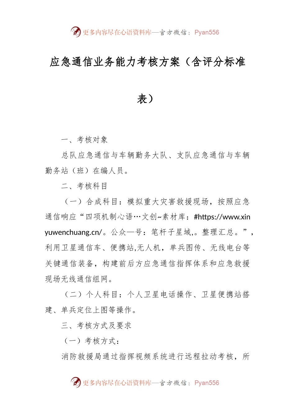应急通信业务能力考核方案（含评分标准表）.docx_第1页