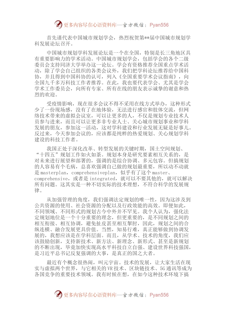 常务副理事长在城市规划学科发展论坛上的致辞.docx_第1页
