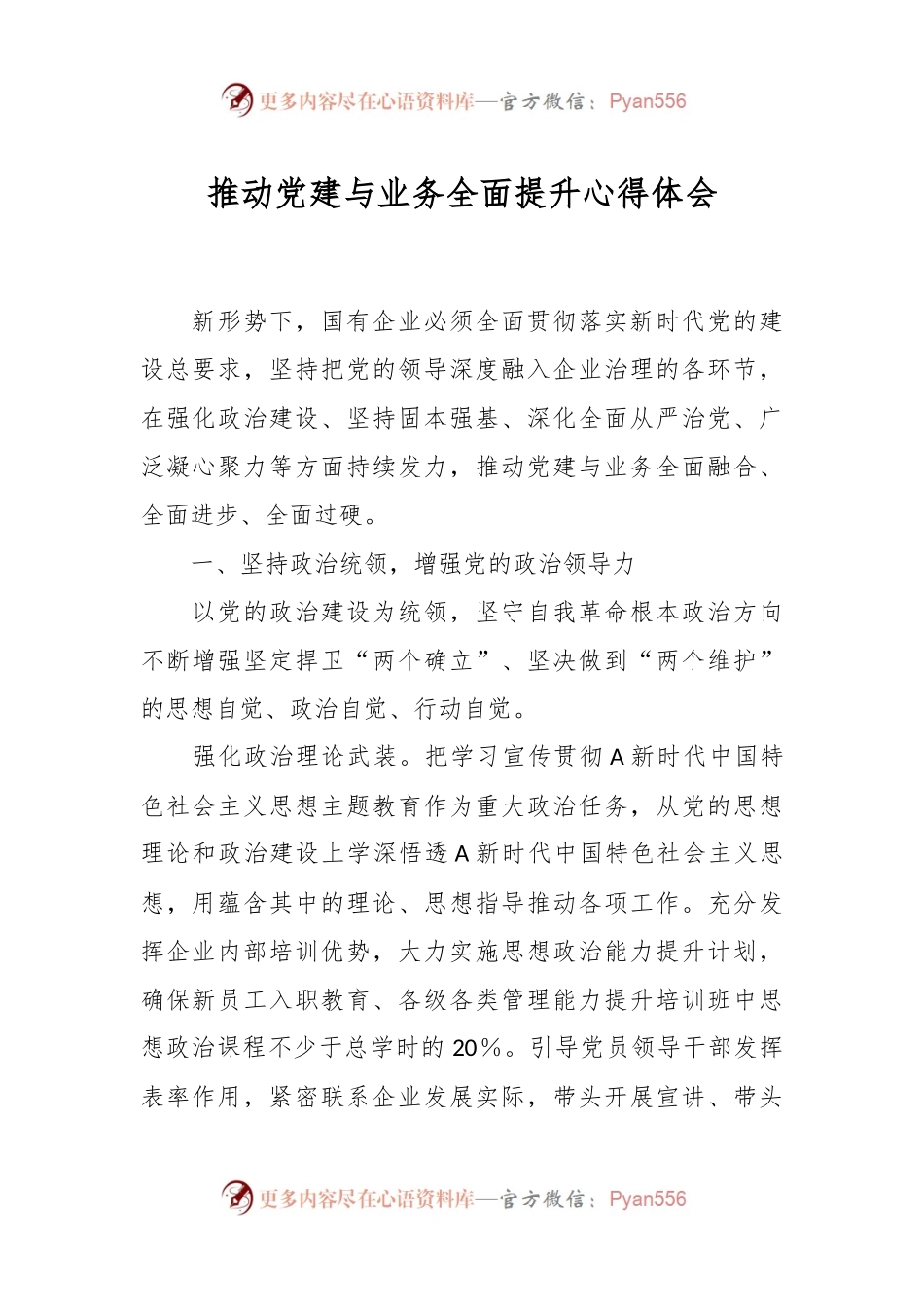 推动党建与业务全面提升心得体会.docx_第1页