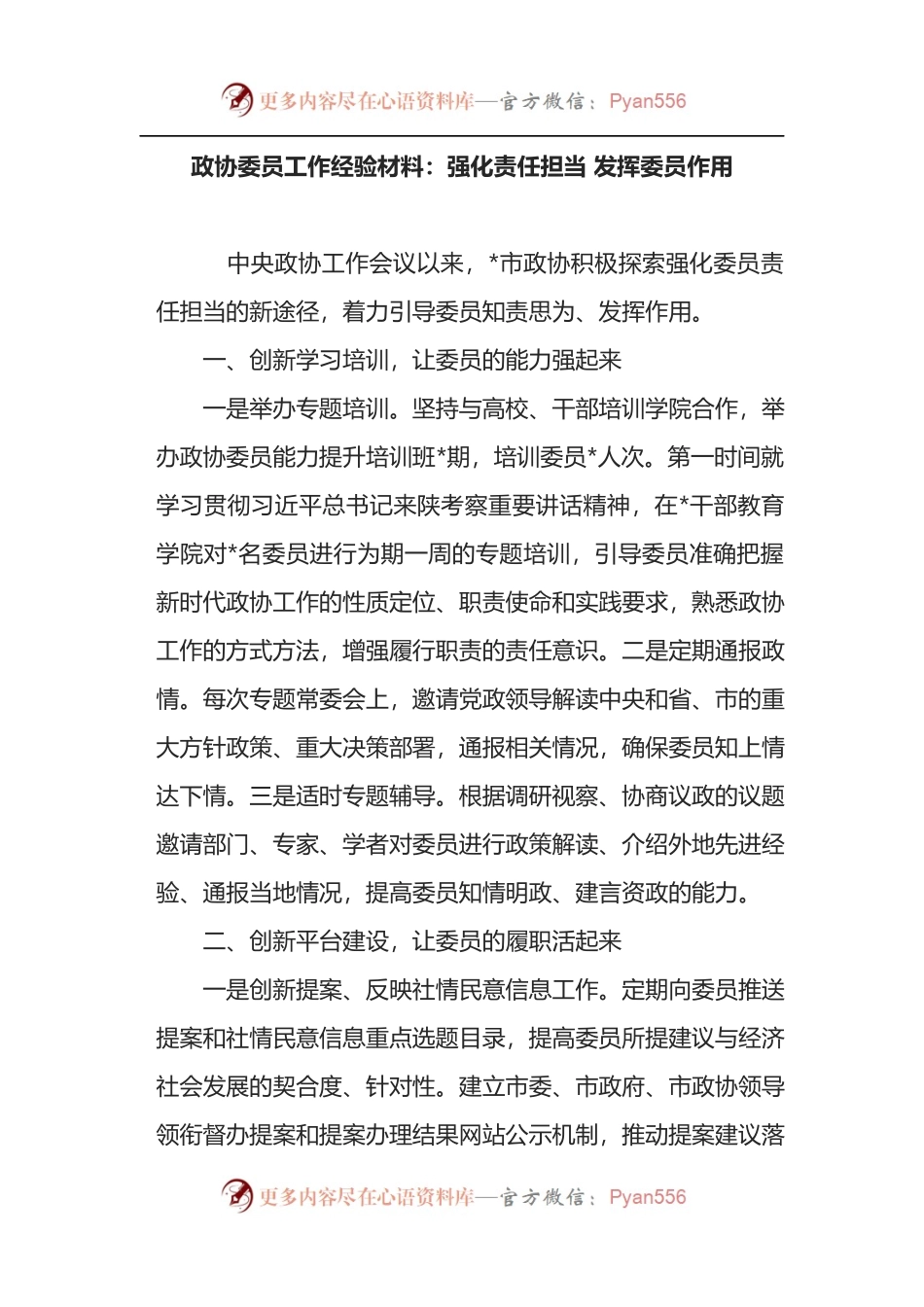 政协委员工作经验材料：强化责任担当 发挥委员作用.docx_第1页