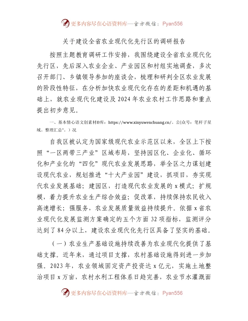 建设全省农业现代化先行区的调研报告.docx_第1页