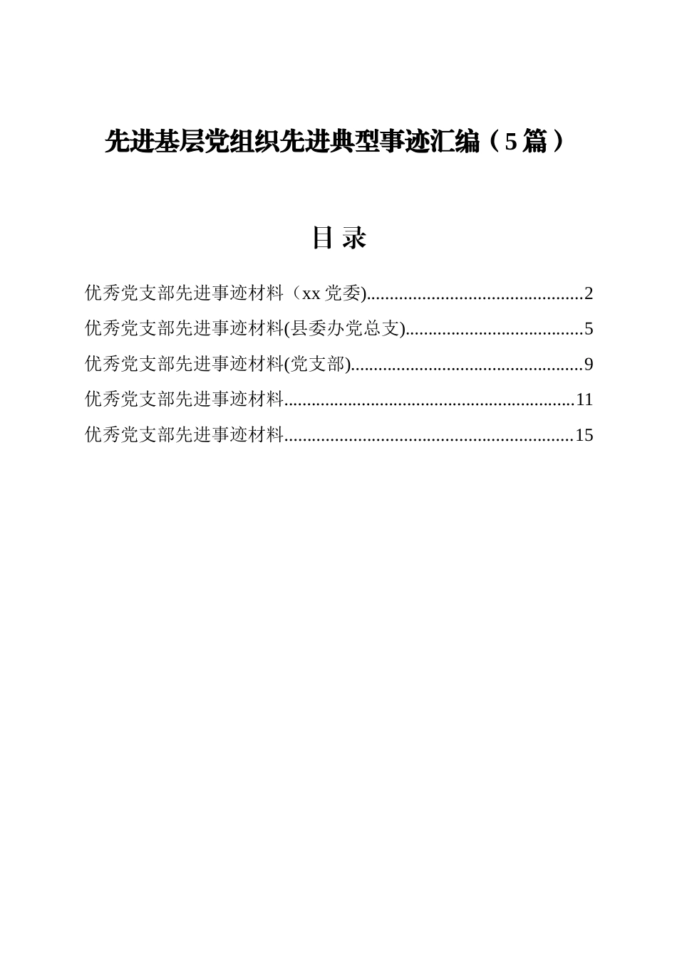 文汇1218—先进基层党组织先进典型事迹汇编5篇.docx_第2页