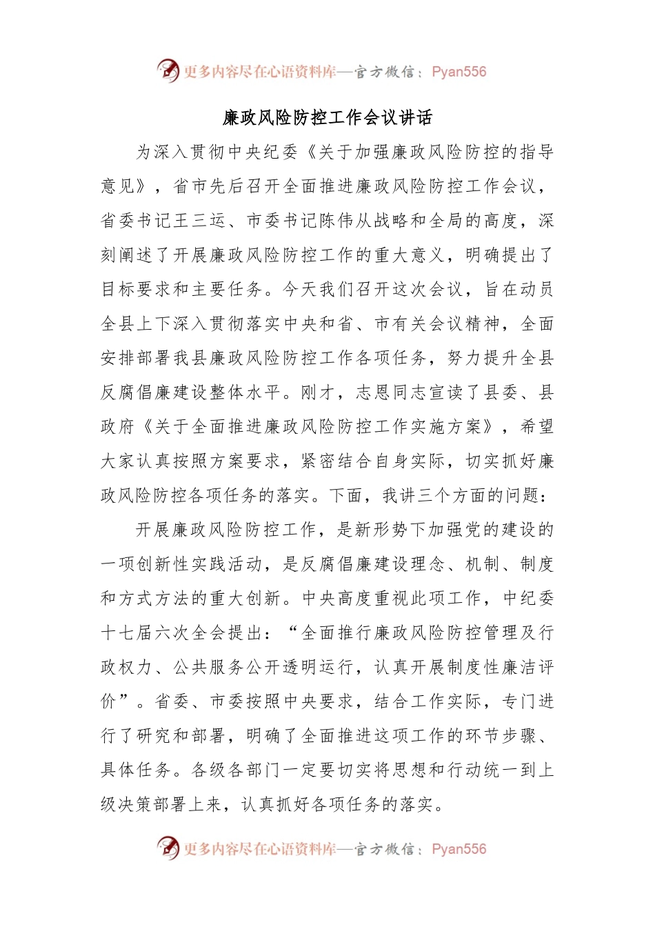 廉政风险防控工作会议讲话.docx_第1页