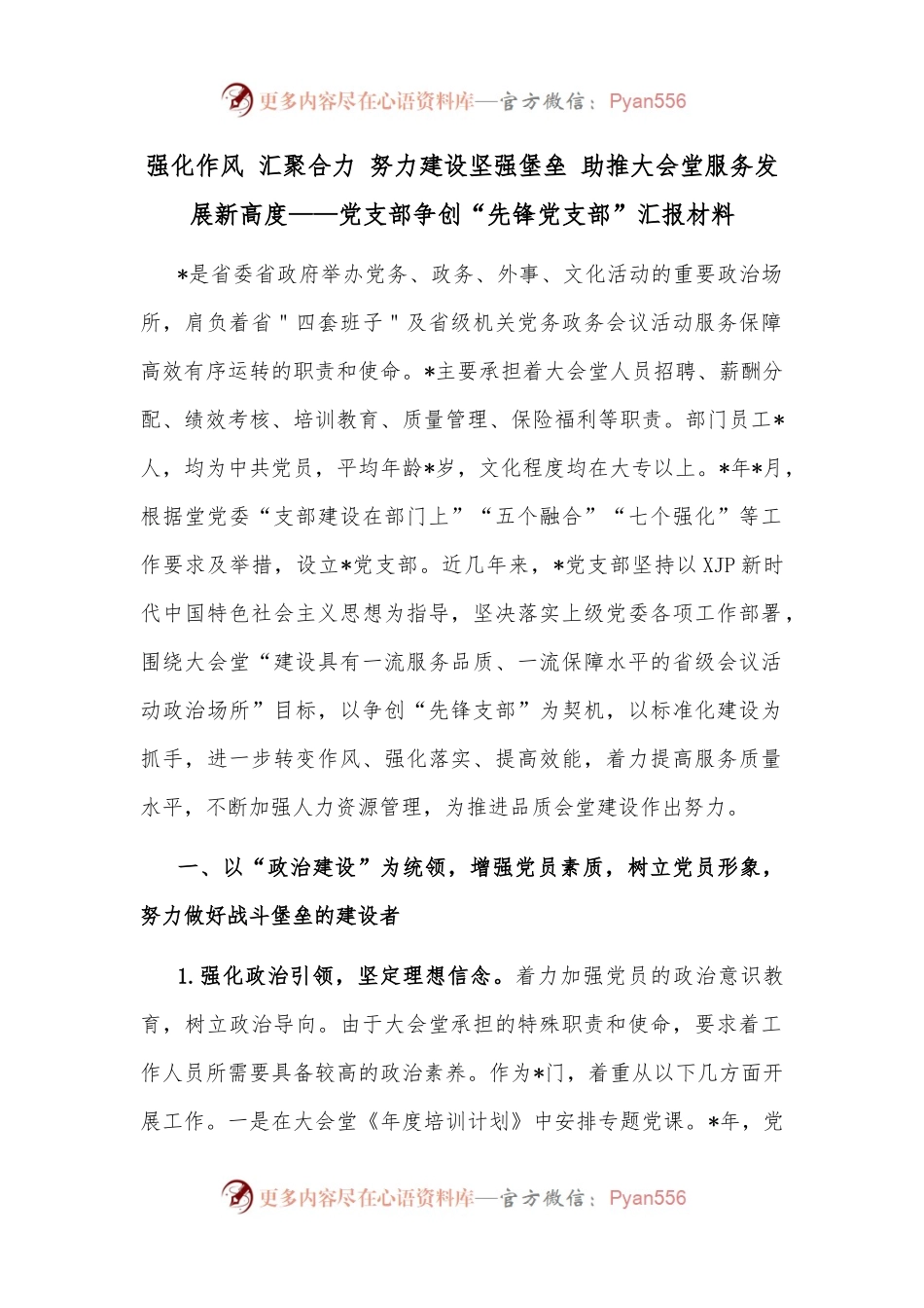 强化作风 汇聚合力 努力建设坚强堡垒 助推大会堂服务发展新高度——党支部争创“先锋党支部”汇报材料.docx_第1页