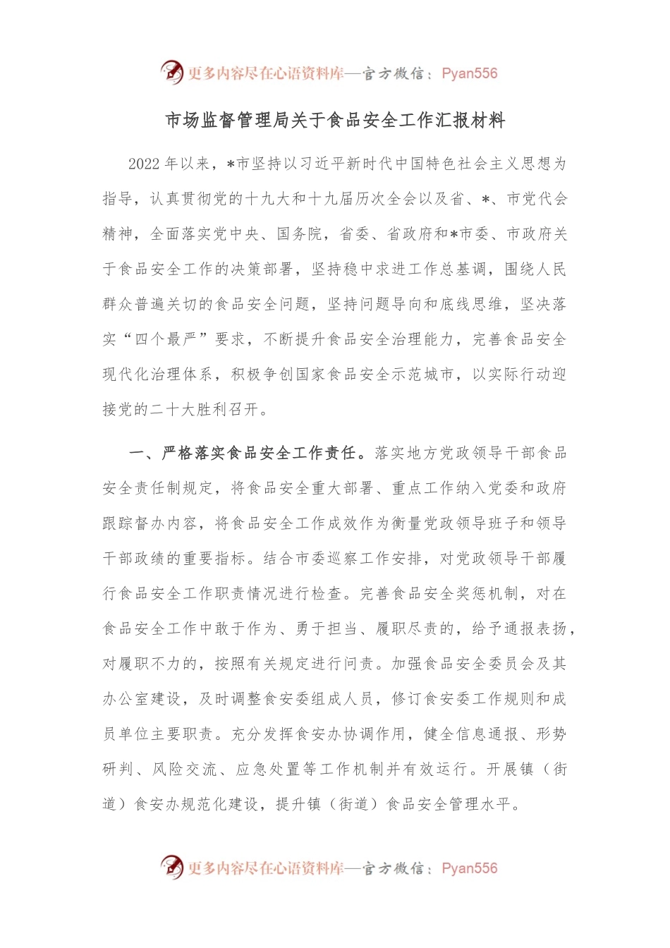 市场监督管理局关于食品安全工作汇报材料.docx_第1页