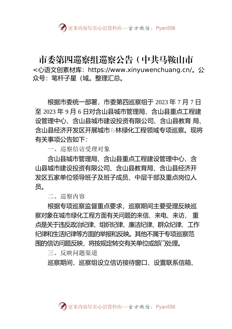 市委第四巡察组巡察公告（中共马鞍山市委）.docx_第1页