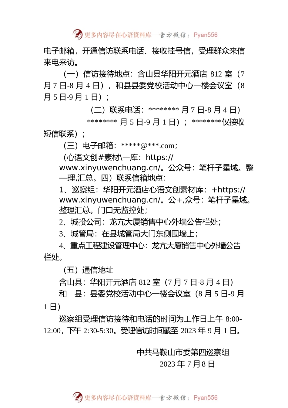 市委第四巡察组巡察公告（中共马鞍山市委）.docx_第2页