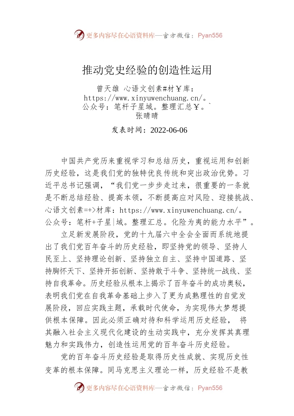 推动党史经验的创造性运用（20220606）.docx_第1页