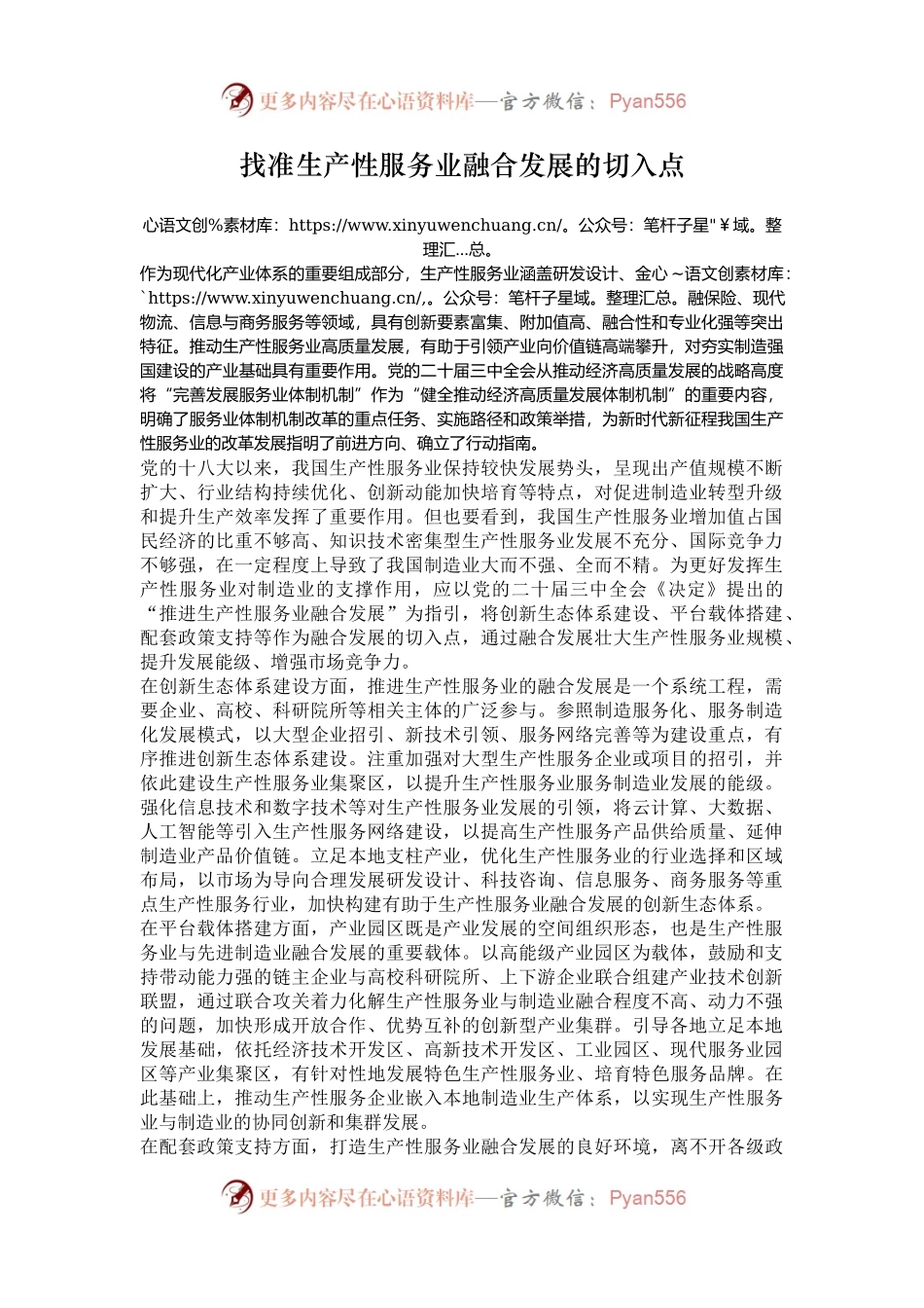 找准生产性服务业融合发展的切入点.docx_第1页