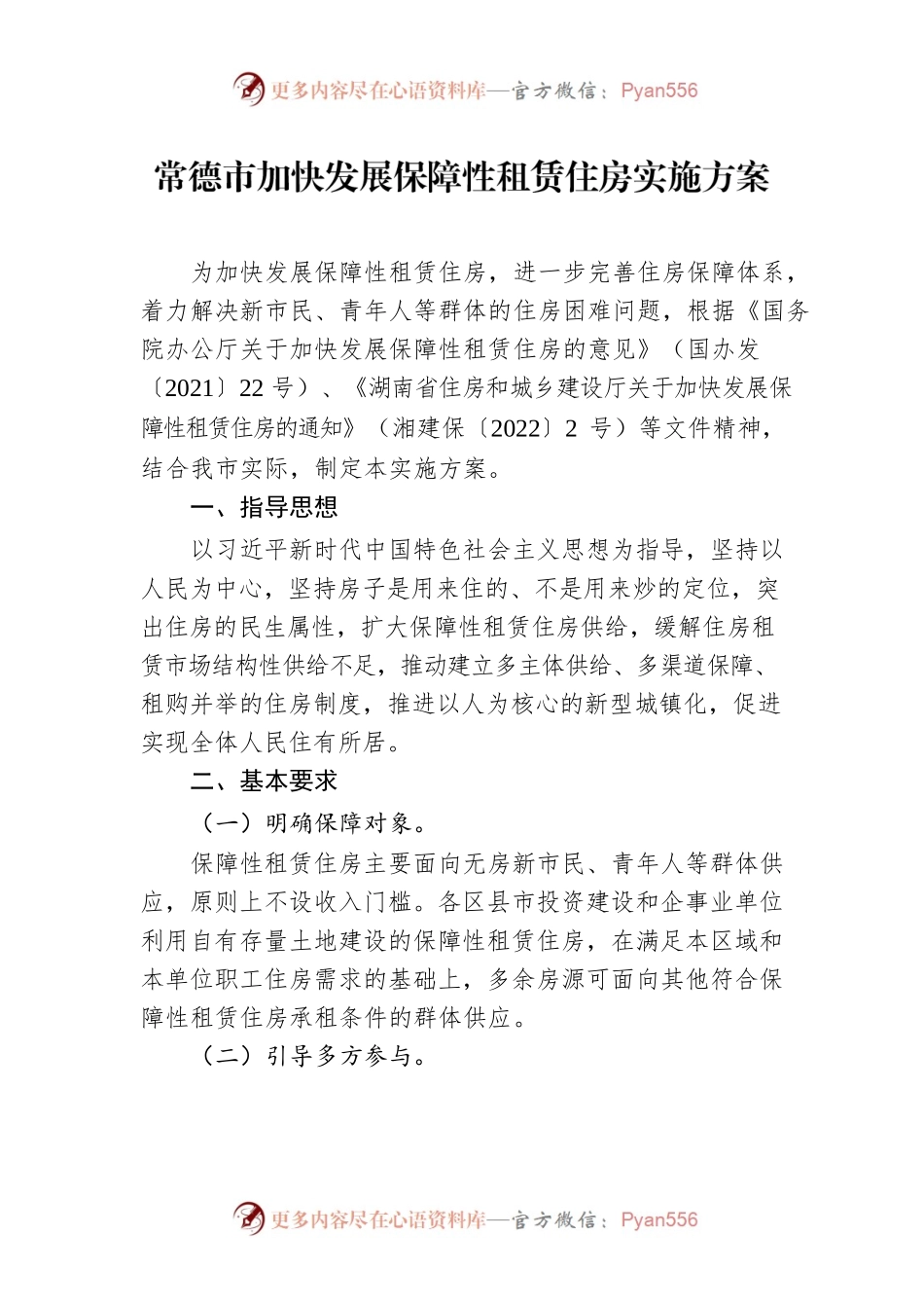 常德市加快发展保障性租赁住房实施方案.docx_第1页