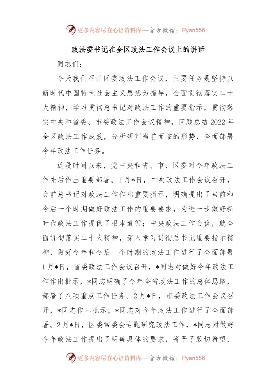 政法委书记在全区政法工作会议上的讲话.docx_第1页