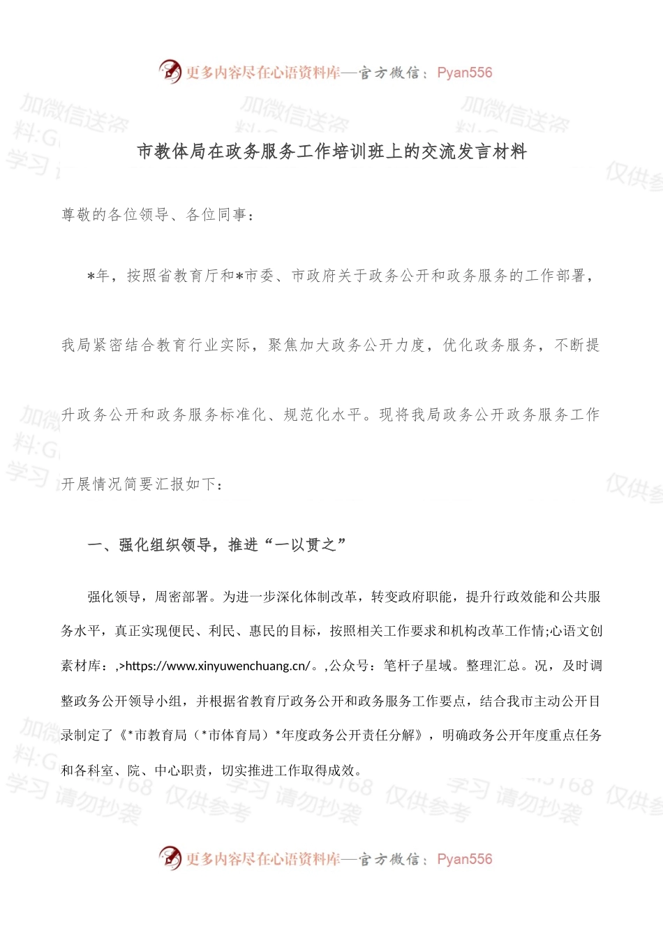 市教体局在政务服务工作培训班上的交流发言材料.docx_第1页