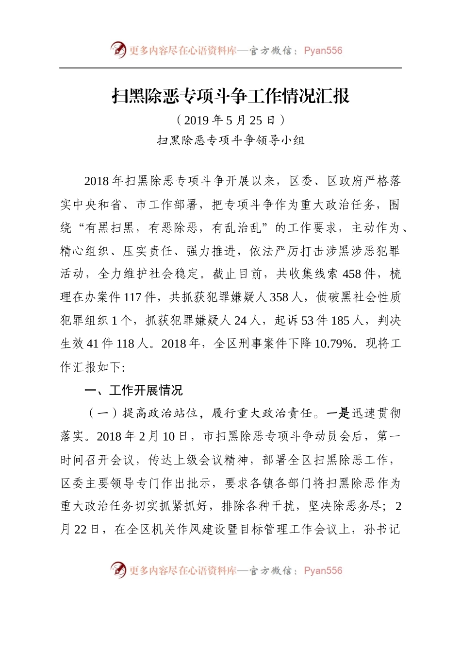 扫黑除恶专项斗争工作情况汇报.docx_第1页