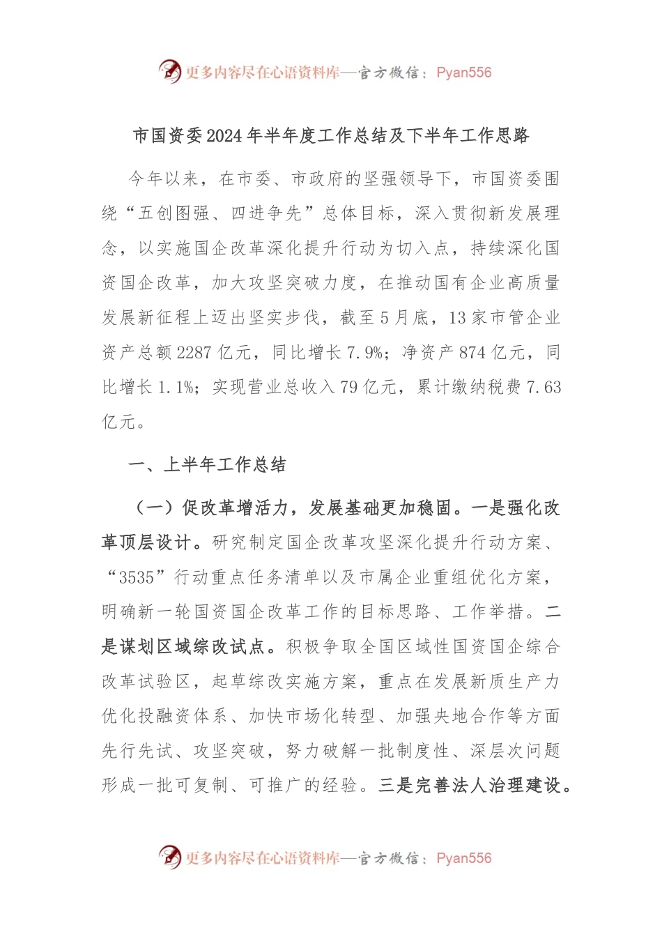 市国资委2024年半年度工作总结及下半年工作思路.docx_第1页