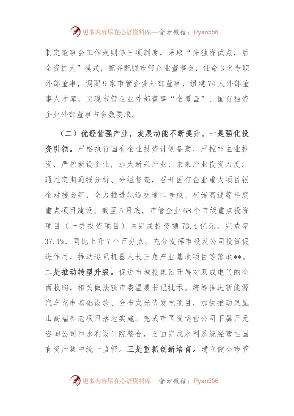 市国资委2024年半年度工作总结及下半年工作思路.docx_第2页