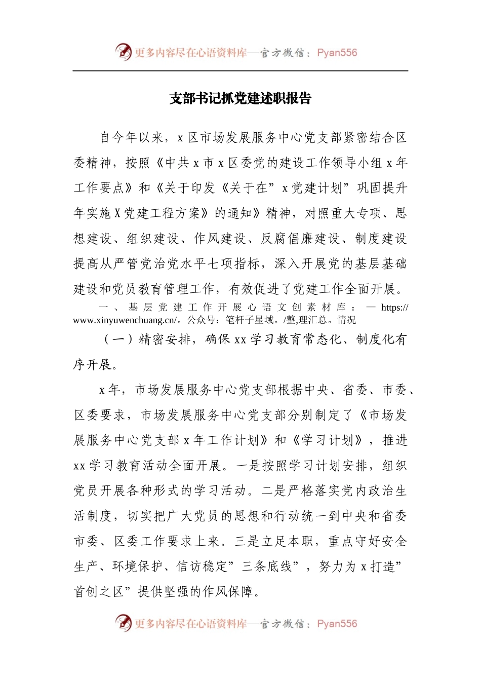 支部书记抓党建述职专题工作材料.docx_第1页