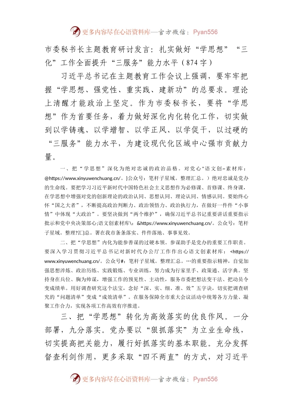 市委秘书长主题教育研讨发言：扎实做好“学思想”“三化”工作全面提升“三服务”能力水平.docx_第1页