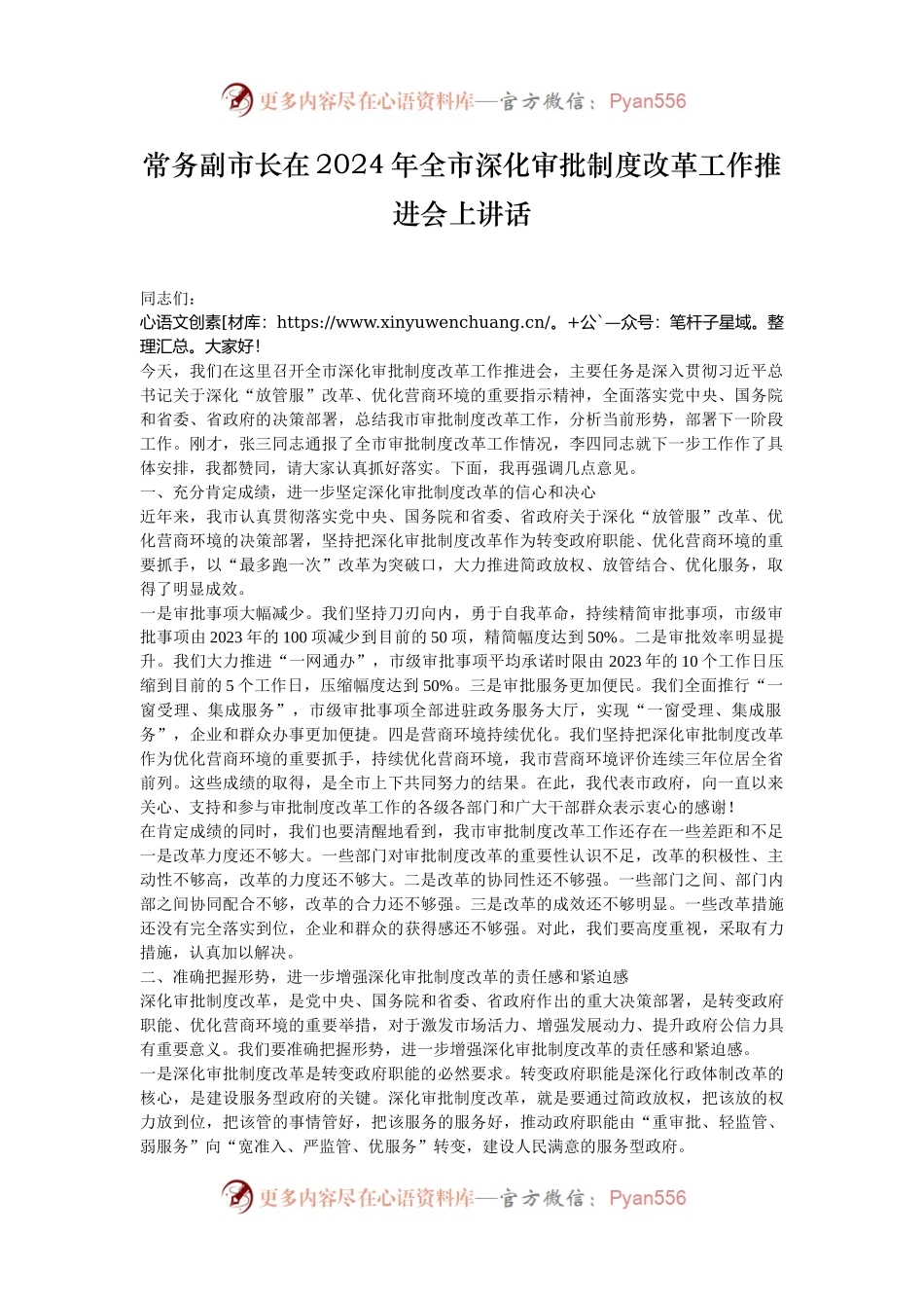 常务副市长在2024年全市深化审批制度改革工作推进会上讲话.docx_第1页