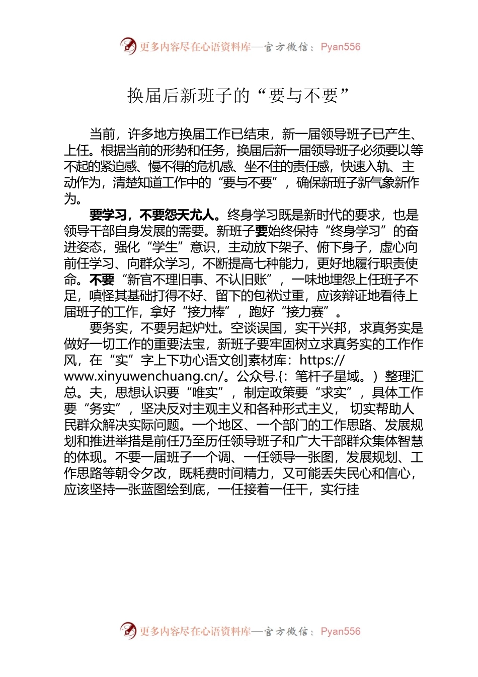 换届后新班子的“要与不要”.docx_第1页