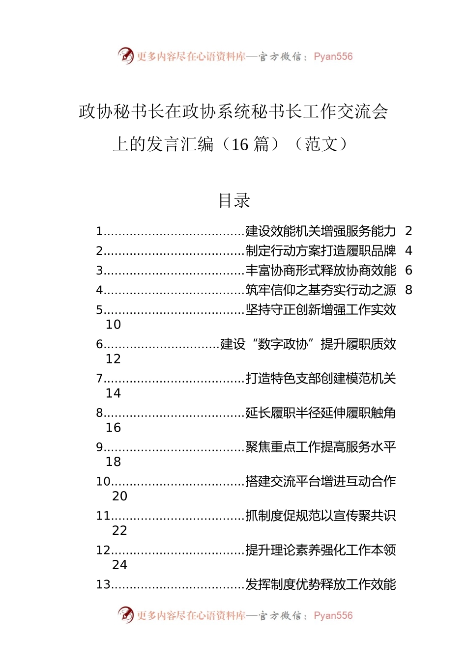 政协秘书长在政协系统秘书长工作交流会上的发言汇编（16篇）（范文）.docx_第1页