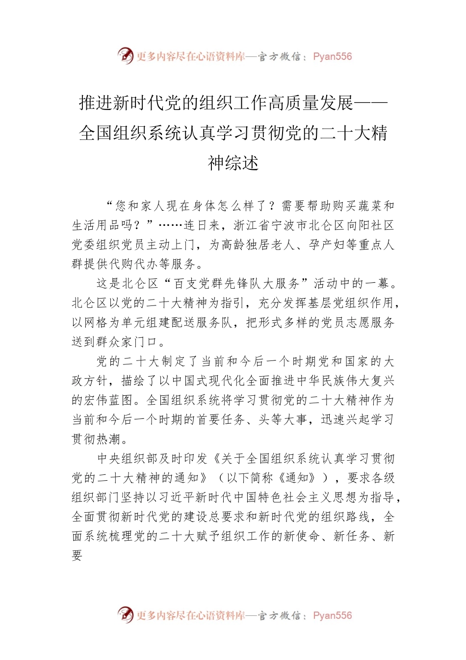 推进新时代党的组织工作高质量发展——全国组织系统认真学习贯彻党的二十大精神综述（20230118）.docx_第1页