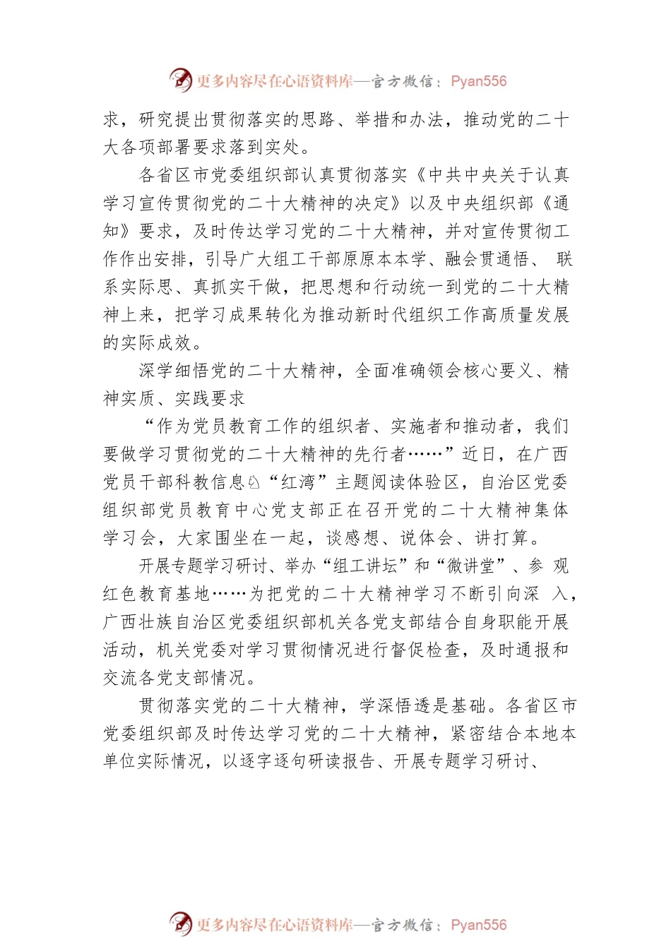推进新时代党的组织工作高质量发展——全国组织系统认真学习贯彻党的二十大精神综述（20230118）.docx_第2页