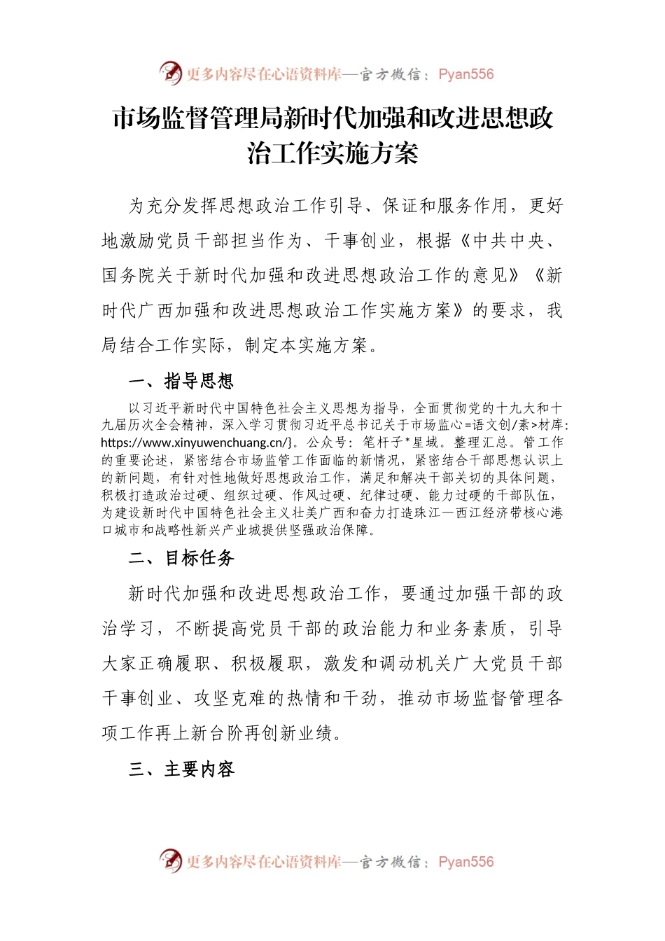 市场监督管理局新时代加强和改进思想政治工作实施方案.docx_第1页