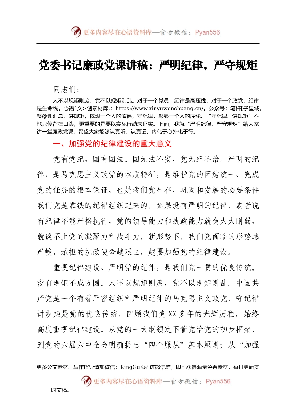 廉政党课讲稿：严明纪律，严守规矩(1).docx_第1页