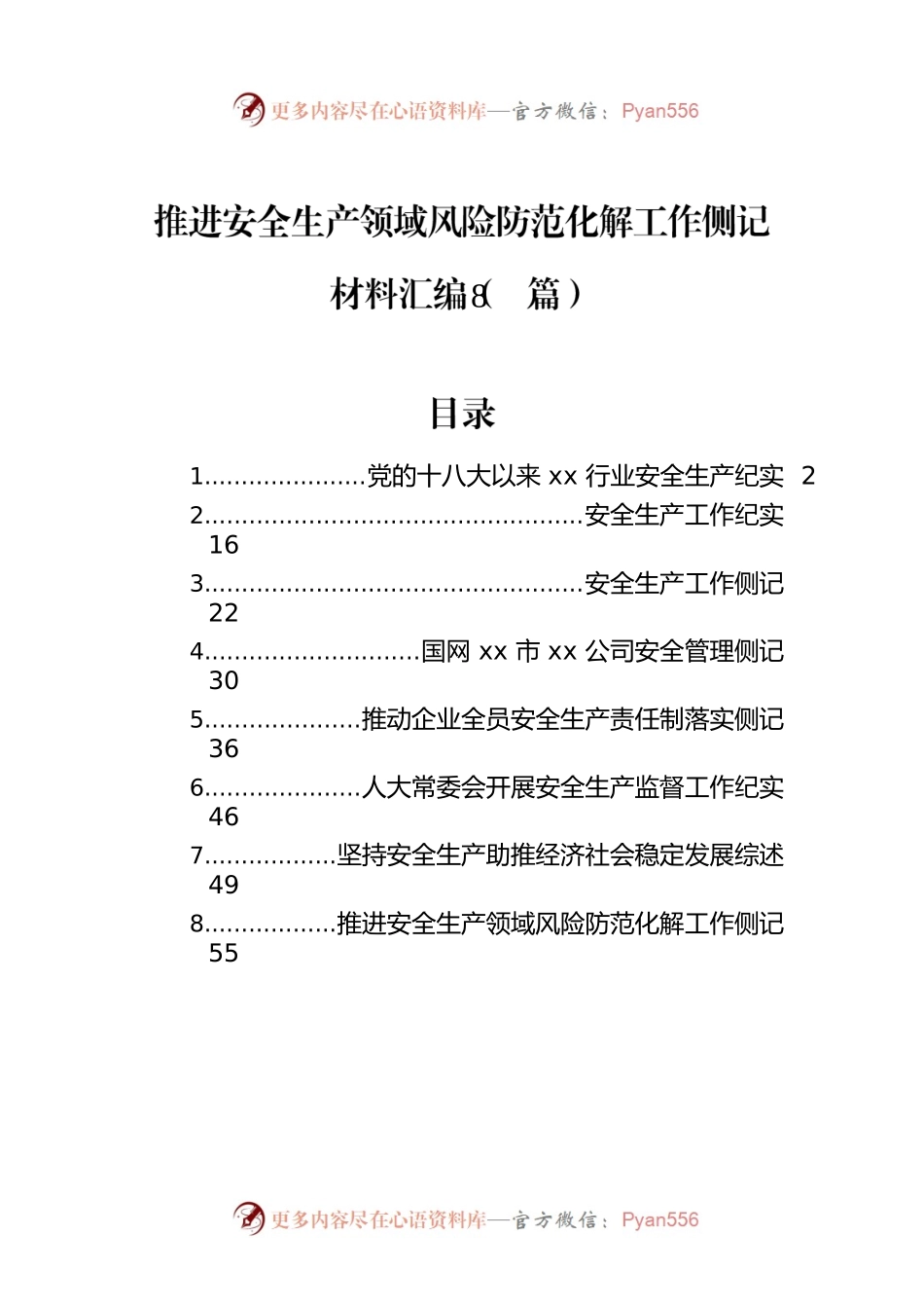 推进安全生产领域风险防范化解工作侧记材料汇编（8篇）.docx_第1页