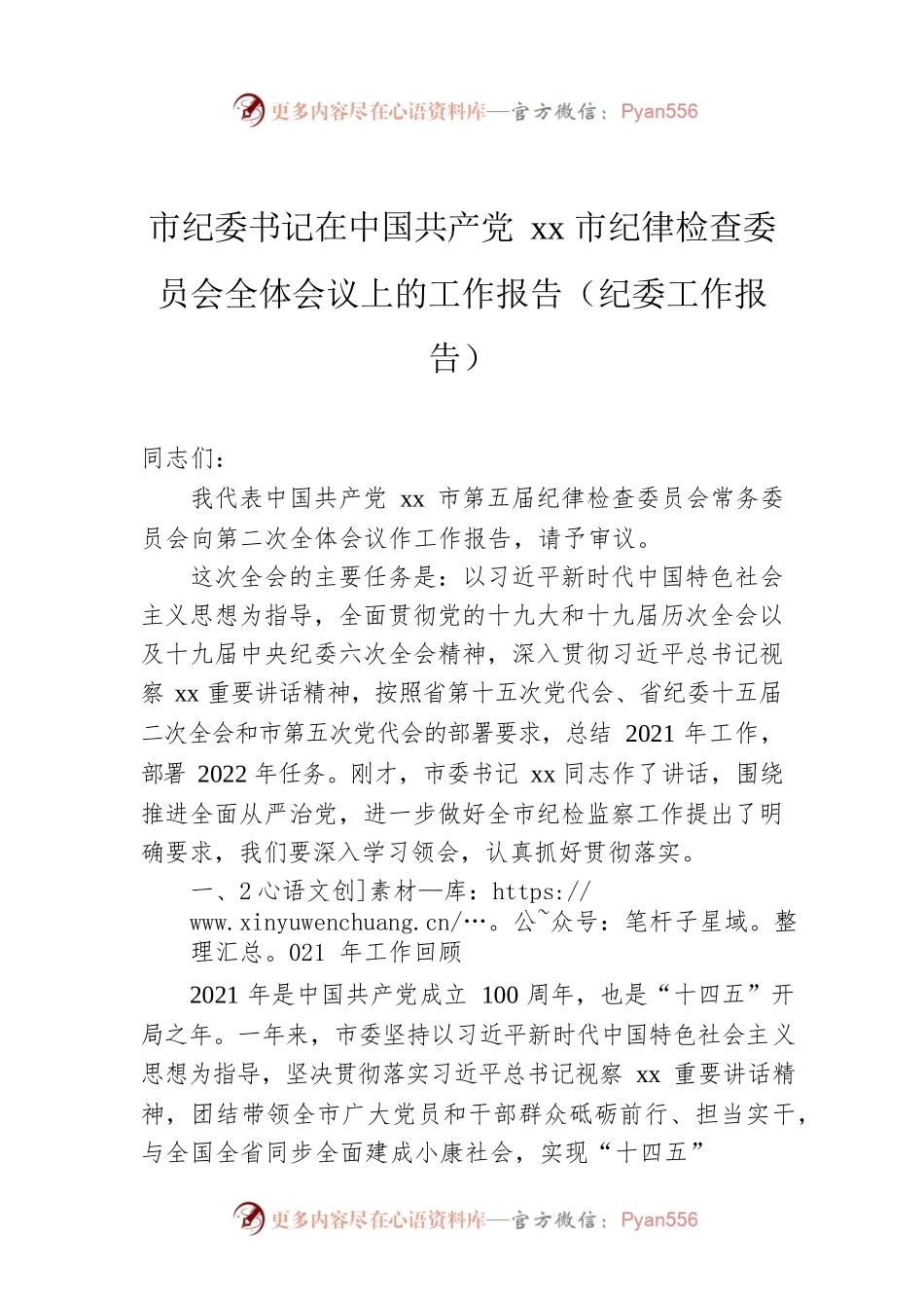 市纪委书记在中国共产党xx市纪律检查委员会全体会议上的工作报告（纪委工作报告）.docx_第1页