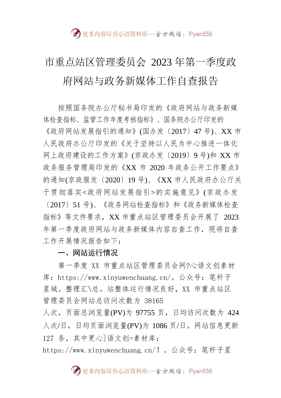 市重点站区管理委员会2023年第一季度政府网站与政务新媒体工作自查报告(20230209).docx_第1页