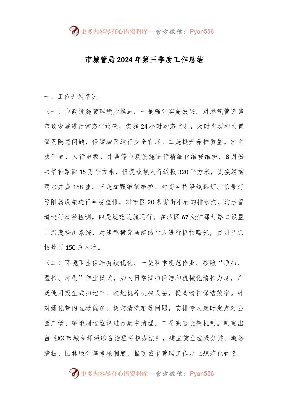 市城管局2024年第三季度工作总结.docx_第1页