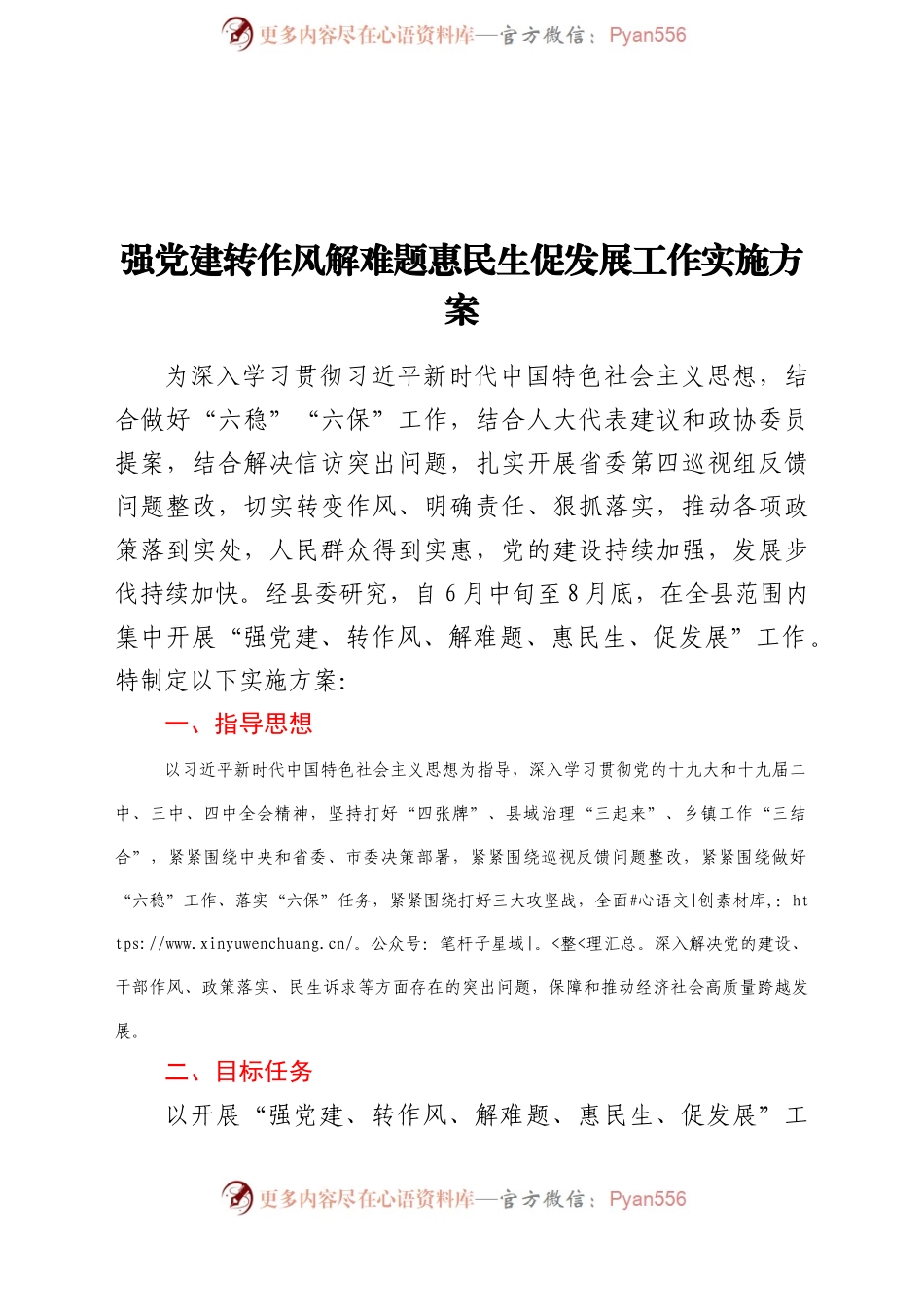 强党建转作风解难题惠民生促发展工作实施方案.docx_第1页